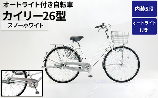 
                  内装5段オートライト付き 自転車 カイリー26型スノーホワイト | 国内組立 26インチ シティサイクル ママチャリ ステンレス製 LED オートライト付き 通勤 通学 カゴ付き バスケット 変速 茨城県 古河市  シオノ 白 ホワイト 街乗り サイクリング ※関東地方以外への配送不可 _AV61
                