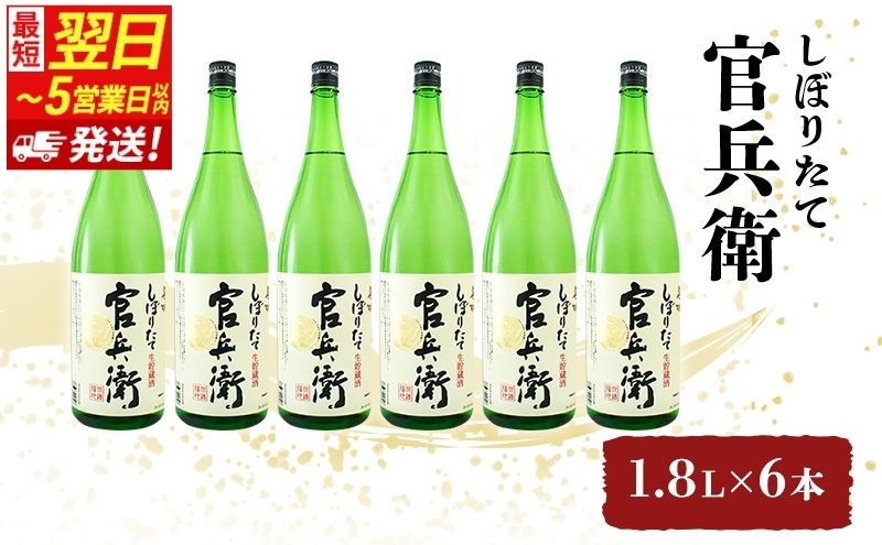 【最短翌日～5営業日以内発送】日本酒 官兵衛 しぼりたて 1.8L × 6本 セット 名城酒造 地酒 清酒 ほんのり 甘口 一升瓶