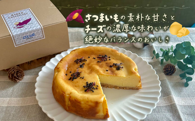 スイートポテトチーズケーキ  都留市 スイーツ ケーキ お菓子 送料無料 プレゼント 贈り物 ギフト チーズ  お取り寄せスイーツ スイーツギフト ワイン バレンタイン サツマイモ さつまいも スイー