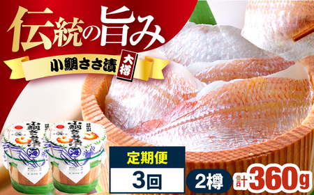 【3回定期便/4ヶ月ごと】小鯛ささ漬 130g 2樽 杉樽入り  / 鯛 タイ たい 魚 ささ漬け 小浜市 / 小浜海産物 【配送不可地域：離島】[BFAA121]