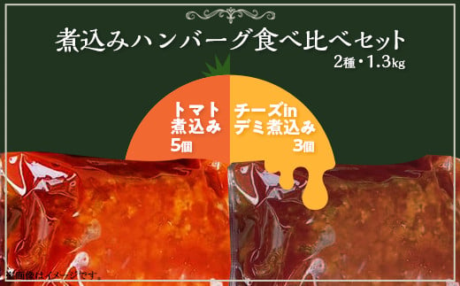 76-A5A湯せんで簡単！煮込みハンバーグ食べ比べ（チーズ・トマト）セット 2種1.3kg以上（8個）