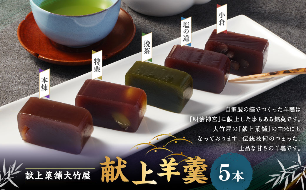 
                  献上羊羹 5本入 ｜和菓子 お菓子 おやつ おかし 羊羹 ようかん 栗 銘菓 スイーツ 和スイーツ あんこ ギフト 贈答 お祝い 贈り物 プレゼント
                