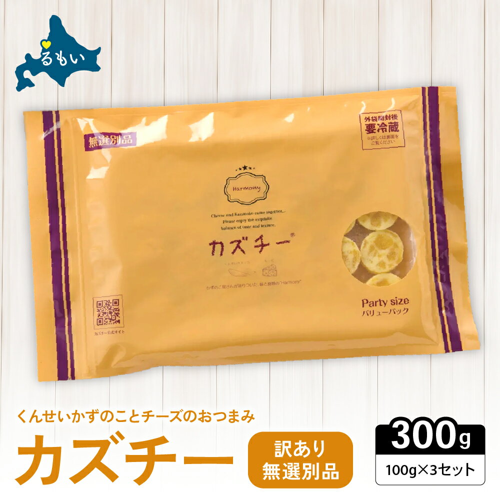 【ふるさと納税】訳あり 留萌 カズチー 100g × 3パック 無選別品 北海道 井原水産 傷 かずちー 燻製 数の子 味付け数の子 チーズ かずのこ 乳製品 つまみ おつまみ ご飯のお供 惣菜 おかず 珍味 海産物 海の幸 魚介 魚介類 魚卵 加工品 冷凍 R003-024