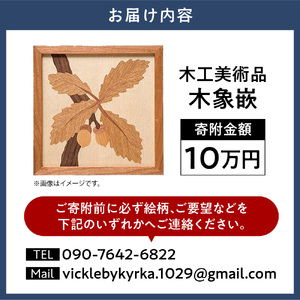 [10-117]　木工美術品　木象嵌（もくぞうがん）