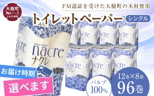 【7月上旬(7/1～7/10)お届け】【ナクレ】トイレットペーパーシングル 96ロール（12ロール×8パック）日用品 まとめ買い 日用雑貨 紙 消耗品 生活必需品 大容量 備蓄 物価高騰対策 トイレ トイぺ 人気 おすすめ 箱