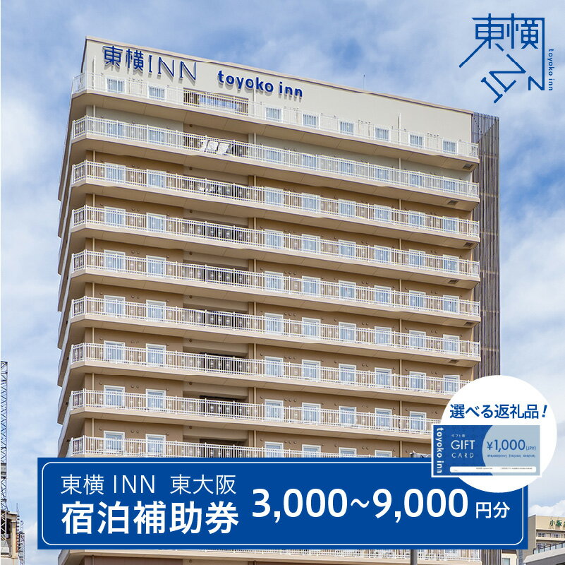 【ふるさと納税】 東横INN 東大阪　宿泊補助券 - 出張や旅行に使える駅チカホテル【 宿泊 ホテル 利用券 補助券 東横INN 出張 旅行 駅チカ 送料無料 】