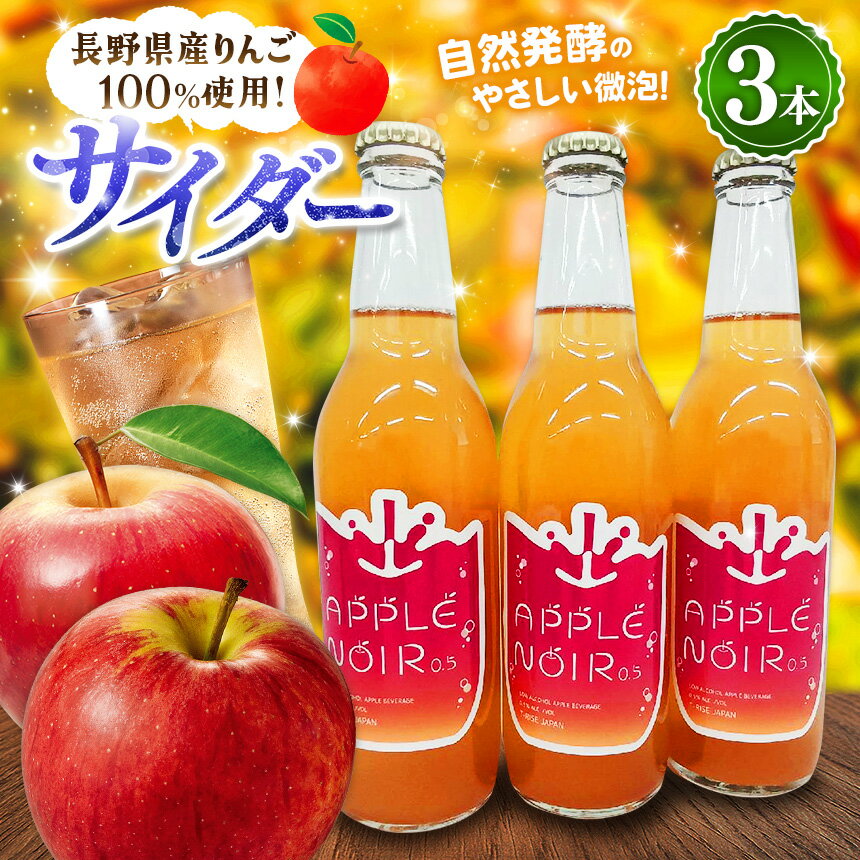 【ふるさと納税】【松本産りんごを100%使用】 酸化防止剤無添加・発酵サイダー330ml 3本セット｜発酵サイダー 信州 りんご 長野県 松本市 酒 おさけ フードロス