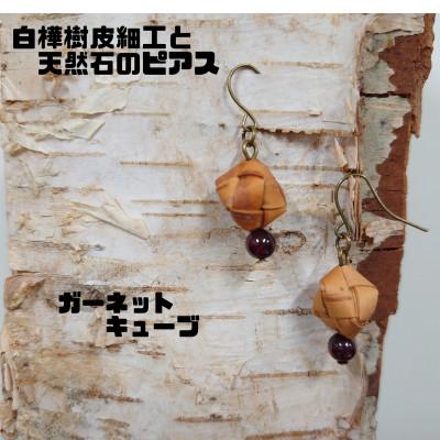 ふるさと納税 むかわ町 白樺樹皮細工と天然石の揺れるピアス【ガーネット キューブ】(ハンドメイド)