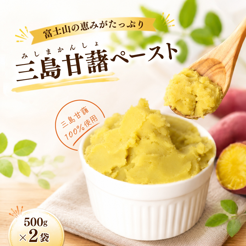 三島甘藷ペースト 1,0kg （500g×2袋） 100% 三島産 さつま芋 みしまかんしょ 国産 芋ペースト さつまいも サツマイモ 冷凍 小分け 真空パック 野菜ペースト 離乳食 お菓子作り パン