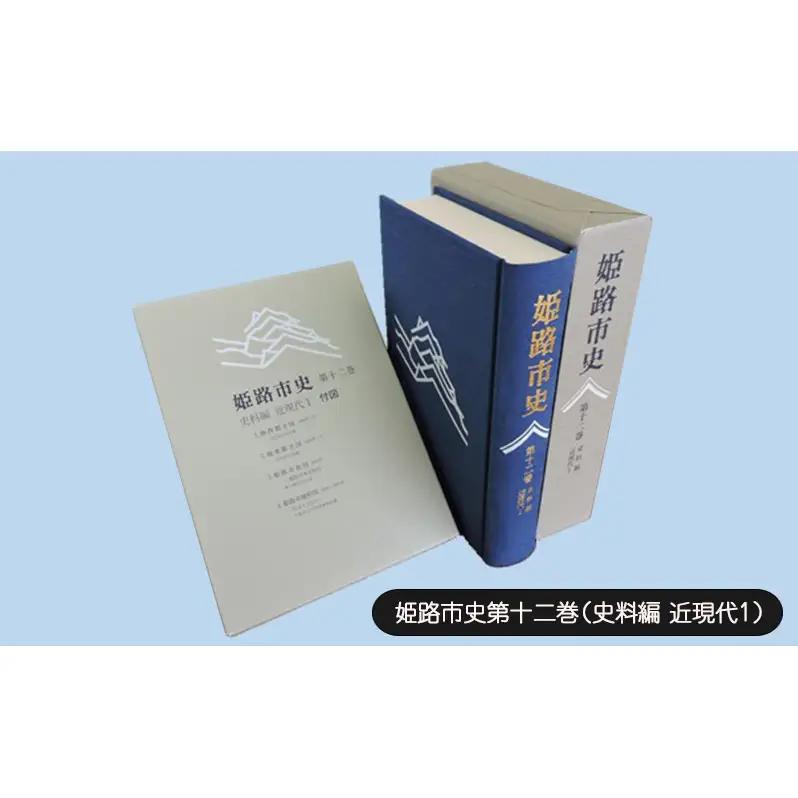 姫路市史 第十二巻 史料編 近現代1 姫路市史