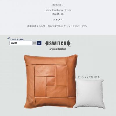 ふるさと納税 富田林市 Brick Cushion(ブリッククッション)キャメル【SWOF】