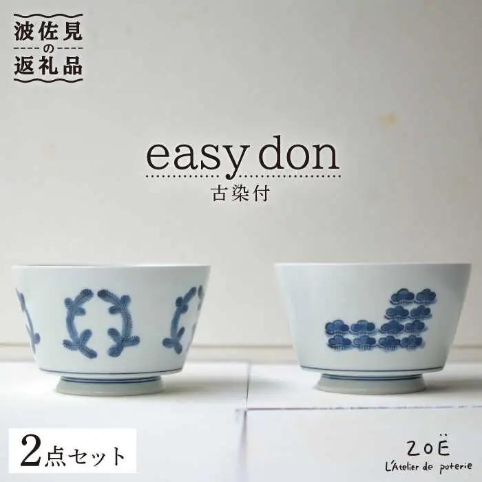 【波佐見焼】easy don 古染付 2個セット どんぶり 丼 ボウル 食器 どんぶり 丼 皿 どんぶり 丼【ZOE・一誠陶器】 [VE26]  波佐見焼