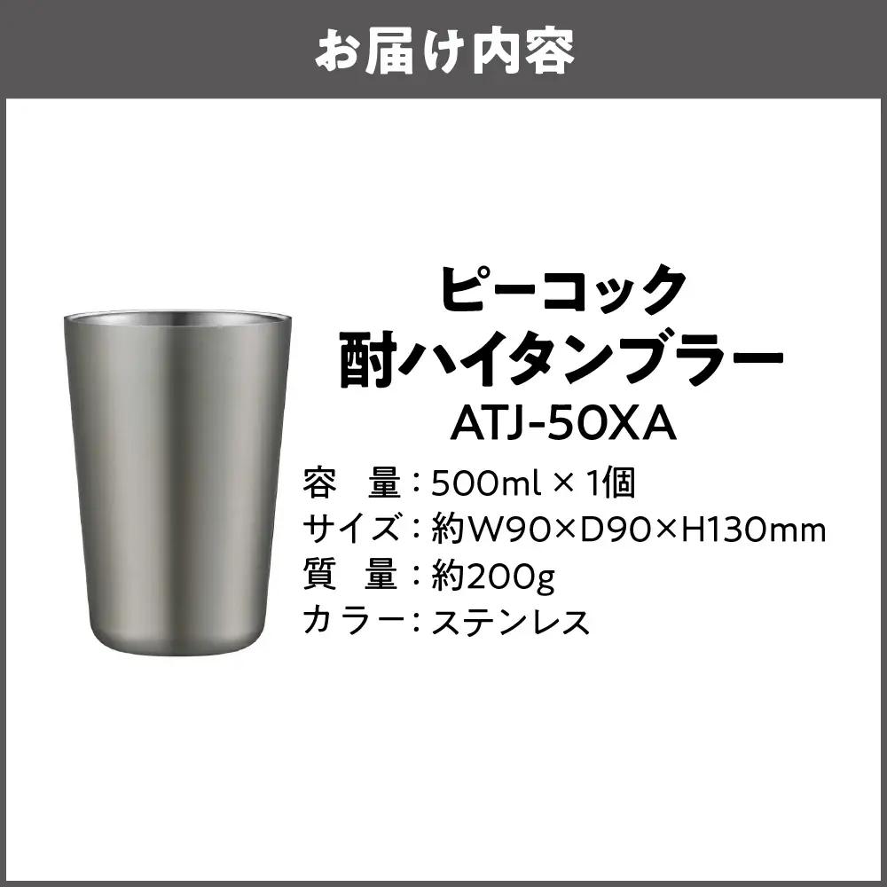 酎ハイタンブラー ステンレス ATJ-50XA 酎ハイ_OS155-0034-01