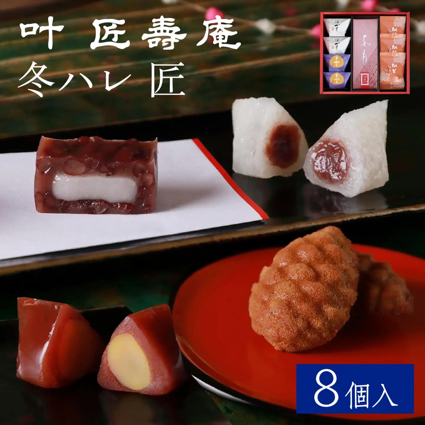 叶 匠壽庵 冬ハレ 匠 T-30 [Y011] / あも 和菓子 のし 熨斗 ギフト