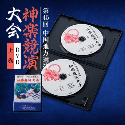 【ふるさと納税】第45回中国地方選抜神楽競演大会(DVD)上巻【1545531】