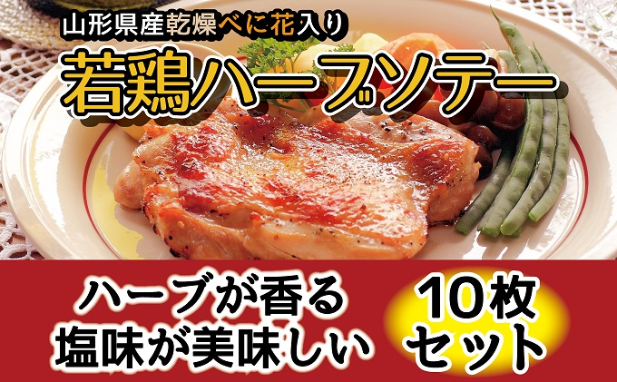 
肉のキクチ 山形県産紅花入 特製若鶏ハーブソテー 10枚セット [№5823-0819]
