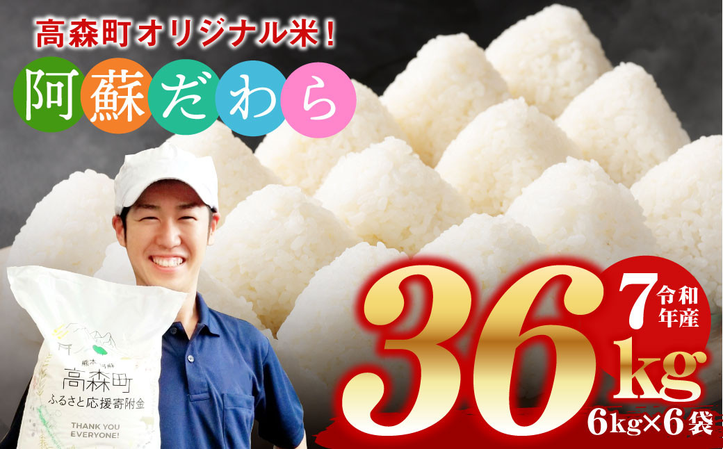 
             ＜令和7年産＞ 阿蘇だわら 熊本県 高森町 オリジナル米 計36kg（6kg×6袋）
          