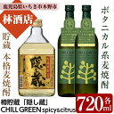 【ふるさと納税】CHILL GREEN spicy&citrusと「隠し蔵」(各720ml・合計3本)！鹿児島 鹿児島特産 酒 焼酎 セット ボタニカル系 ボタニカル 麦焼酎 貯蔵 麦 焼酎 飲み比べ【林酒店】