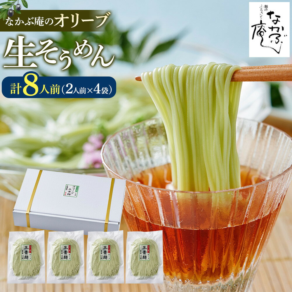 【ふるさと納税】【内容量が選べる】なかぶ庵のオリーブ生そうめん 2人前×4袋～200g×10袋