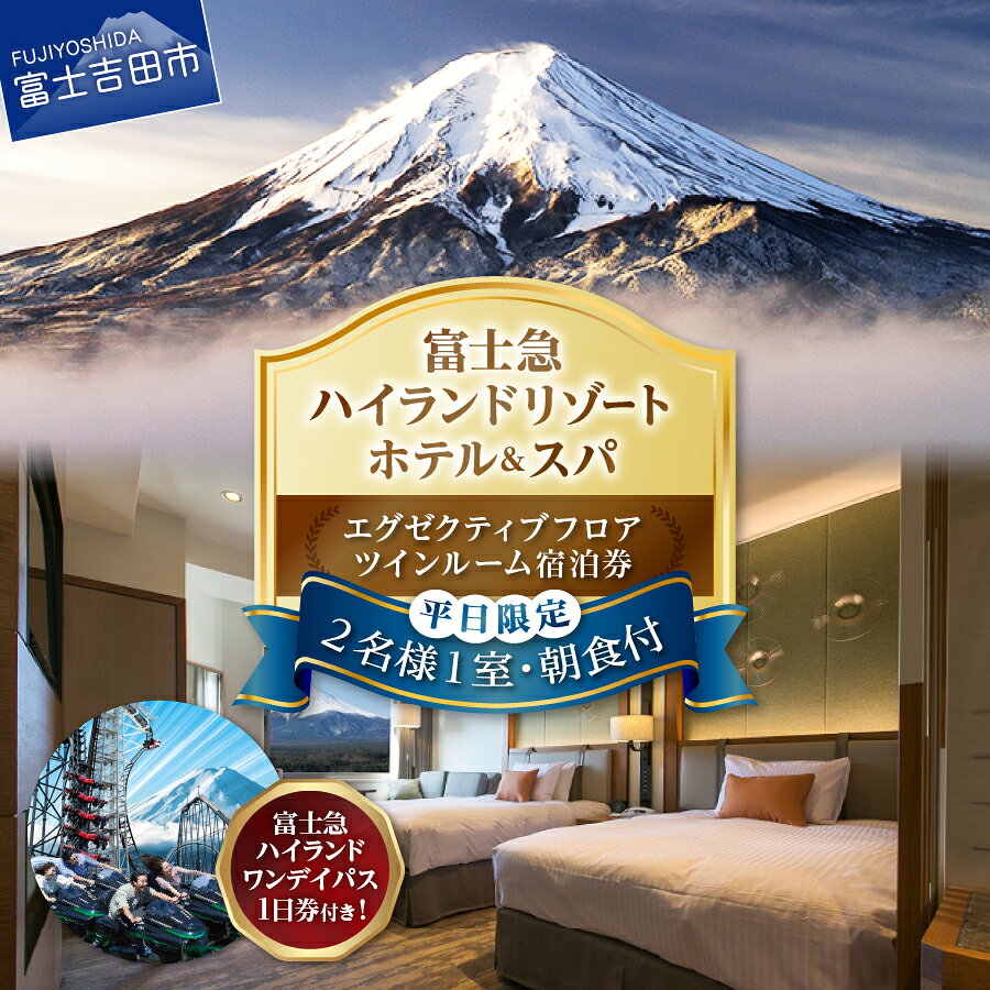 【ふるさと納税】 宿泊券 旅行 ハイランドリゾートホテル＆スパ 富士急ハイランド 遊園地ペアチケット付 ワンデイパス エグゼクティブフロア 宿泊 ツインルーム ビュッフェ バイキング チケット 1日券 2名様 朝食付 山梨 観光 テーマパーク チケット 利用券 優待券 ホテル