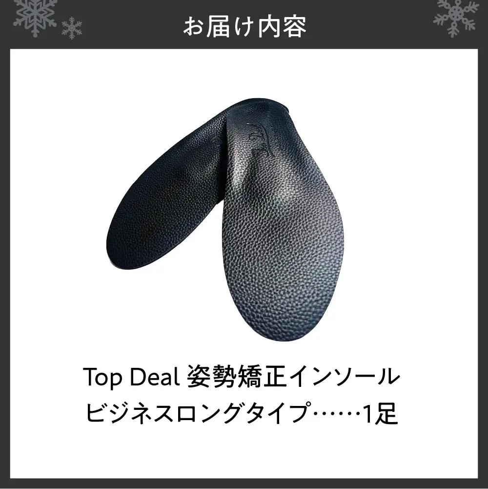 TOPDEALインソール・ビジネスロングタイプ｜中敷き 姿勢矯正 ゆがみ補正 北海道 札幌市