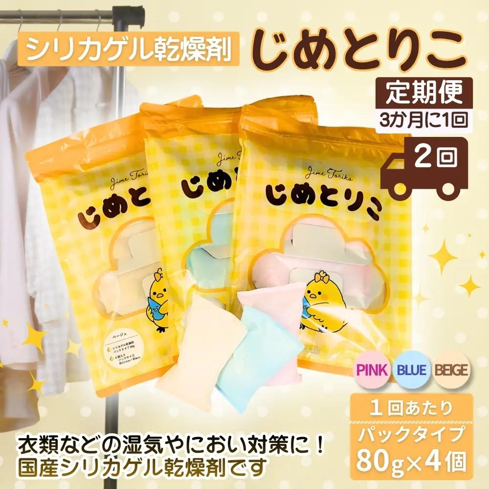 【定期便2回（3か月に1回）】シリカゲル乾燥剤 じめとりこ（パックタイプ80g×4個） | 湿気とり 日用品 除湿 乾燥剤 コンパクト 湿気取り 湿気対策 脱臭 梅雨 夏 愛知県 春日井市