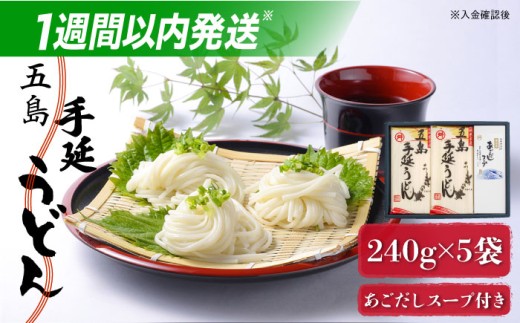 【アレンジ無限大!?】 五島手延うどん 240g×5袋 あごだしスープ付 五島うどん 乾麺 麺 うどん めん 麺類 手延 スピード発送 最短発送【マルマス】 [RAX002]