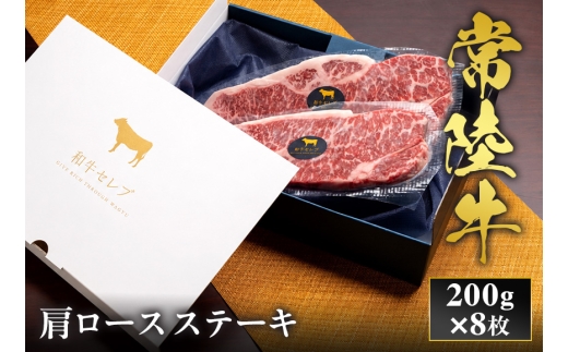 予約受付【和牛セレブ】常陸牛 肩ロースステーキ 200g×8枚 茨城県共通返礼品｜常陸牛 肩ロースステーキ [2322]
