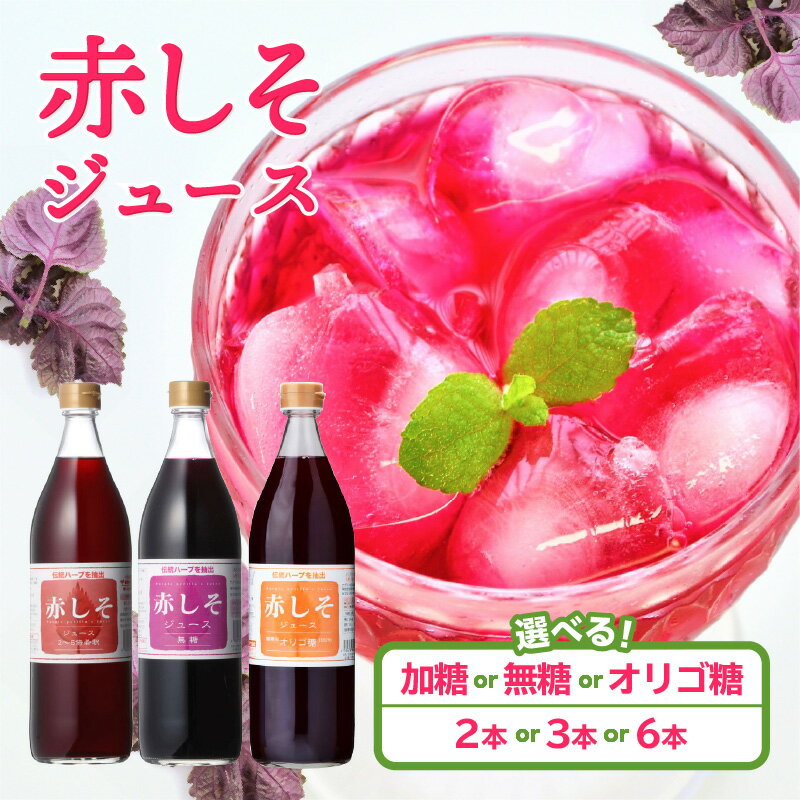 【ふるさと納税】〈大分産赤紫蘇を使用！！〉赤しそジュース 900ml（1本あたり）【選べる内容＆本数】オリゴ糖 加糖 無糖 3本〜 赤しそ葉使用 ドリンク 紫蘇 ハーブ 美容 健康 常温 天然 ポリフェノール ロズマリン酸 アントシアニン お取り寄せ