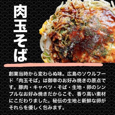 ふるさと納税 竹原市 【広島お好み焼 御幸】肉玉そば 3枚 特製ソース付 注文後に手焼き【広島風 お好み焼き】 |  | 02