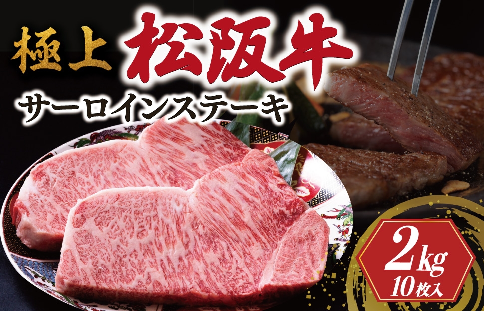
            極上 松阪牛 サーロイン ステーキ 200g×10枚 < 冷蔵 > 牛追道中 肉 牛 牛肉 和牛 ブランド牛 高級 国産 霜降り ふるさと納税 ふるさと 厚め US9
          