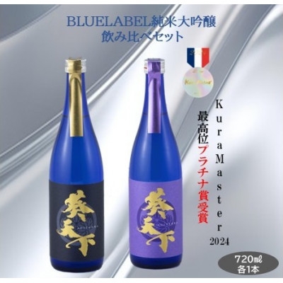 
                  葵天下　BLUELABEL　純米大吟醸50% 山田錦&雄町　720ml　計2本セット　遠州山中酒造【1600439】
                