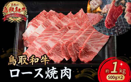 鳥取和牛 ロース焼肉 1kg（ 500g × 2 ） 牛肉 和牛 鳥取和牛 ブランド和牛 焼肉 焼肉用 焼き肉 焼き肉用 焼肉ロース 和牛ロース KR1365