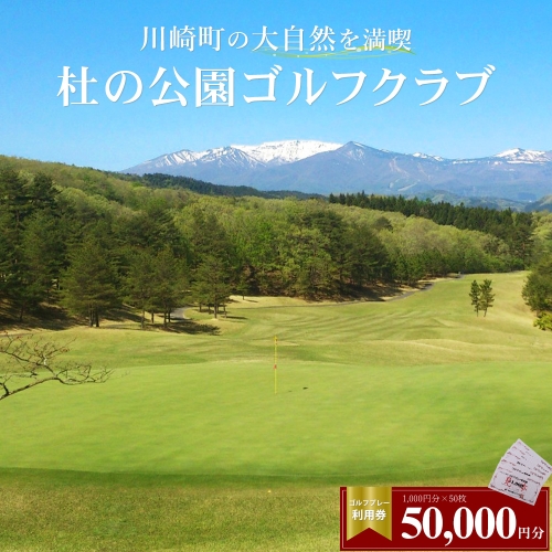 杜の公園ゴルフクラブ　ゴルフ利用券 50,000円分　【04324-0300】