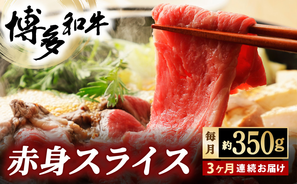 寄附額改定↓ ＜定期便・全3回＞博多和牛 赤身スライス 約350g