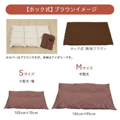 ふるさと納税 都城市 【ブラウン・ホック式】ペットの羽毛ふとん「もぐるにゃん」Mサイズ カバー付 ry0197mBR　　 |  | 03