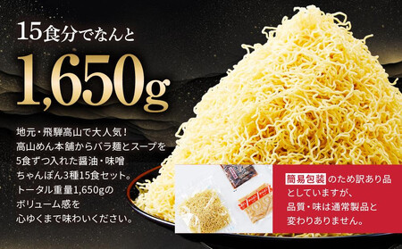 【定期便全3回】高山めん本舗  ラーメン 15食入り ×3回 | しょうゆ みそ ちゃんぽん 中華そば 高山ラーメン ちぢれ麵 訳あり 高山めん本舗 JM100