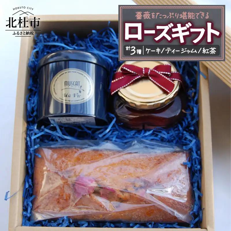 ROSE(ローズ）ギフト（薔薇のケーキと薔薇のジャム、紅茶のセット） 洋菓子 お菓子 自家製 ティージャム フレーバーティー マスカット ばら ギフト 贈答 プレゼント 手作り バレンタイン チョコ以外 ホワイトデー お返し [h263]