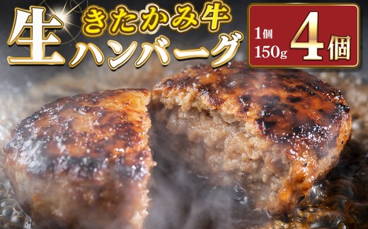 北上牛 生ハンバーグ 4個入り ハンバーグ 牛肉 豚肉 肉 きたかみ牛 ブランド和牛 和牛 惣菜 おかず 冷凍 岩手県 北上市 C0570 お肉のたかゆ お中元 お歳暮 ギフト プレゼント 贈り物 クリスマス お正月 BBQ ブランド牛 国産牛 お正月料理 おせち代わり 冬の贅沢 パーティー向け お歳暮 年末大人気