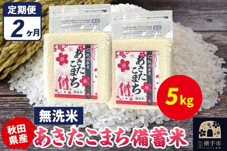 《定期便2ヶ月》あきたこまち 備蓄米 5kg（2.5kg×2袋）【無洗米】令和7年産 秋田県産 こまちライン