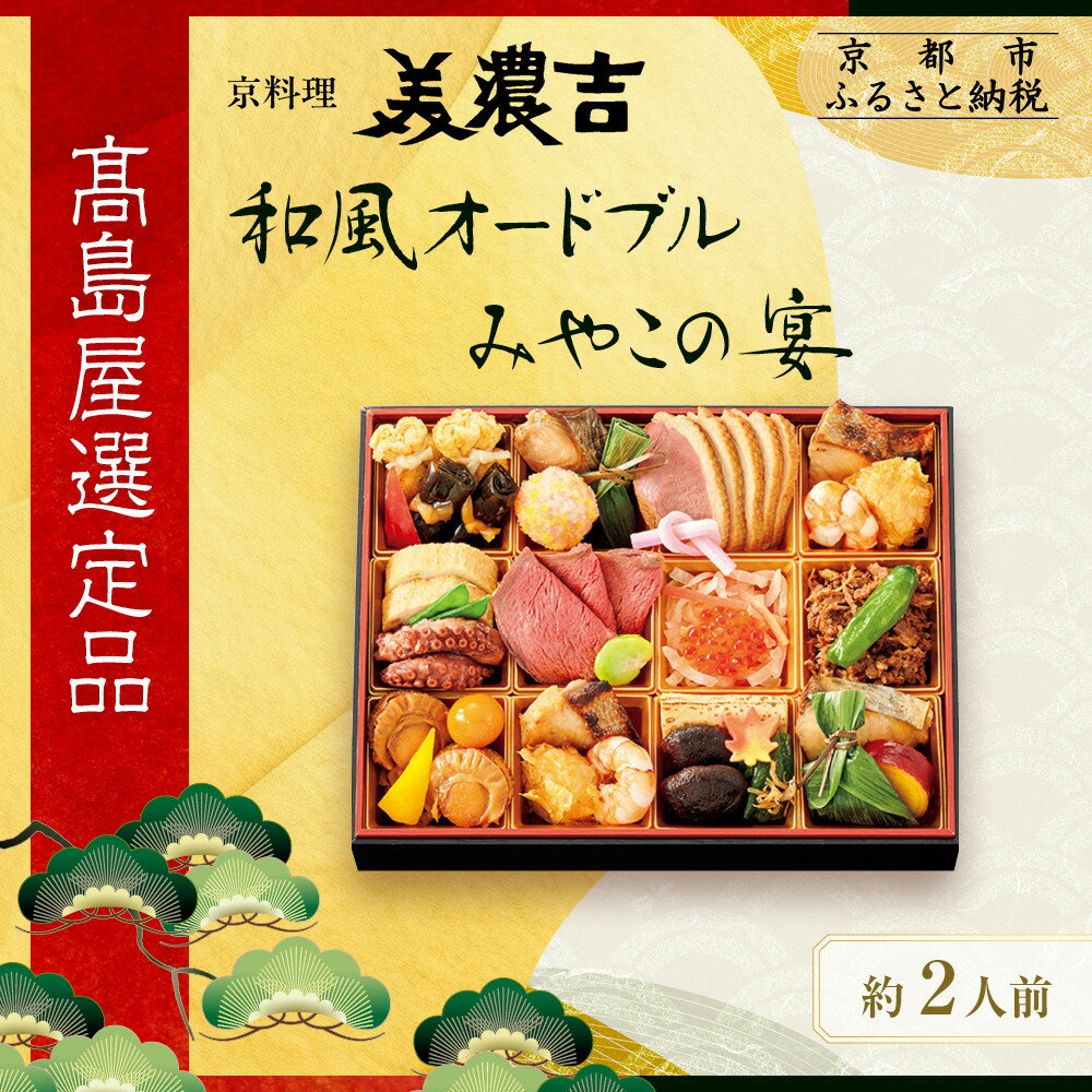 【ふるさと納税】【高島屋選定品】京都〈京料理 美濃吉〉和風オードブル みやこの宴 約2人前｜京都 老舗料亭 本格おせち 人気おせち［ 和風おせち一段 2人 人気 おすすめ おいしい グルメ 京料理 2026 正月 お祝い お取り寄せ 通販 送料無料 年内配送 ふるさと納税 ］