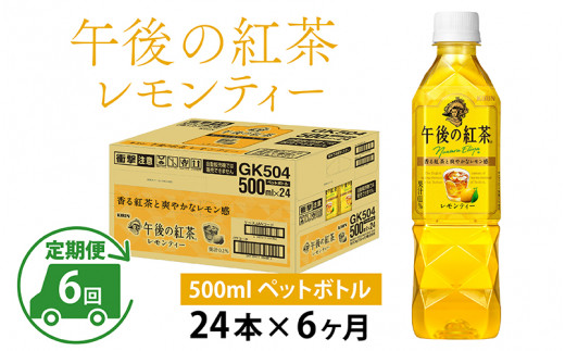 
【定期便】【毎月6回】キリン 午後の紅茶レモンティー 500ml × 24本 × 6ヶ月
