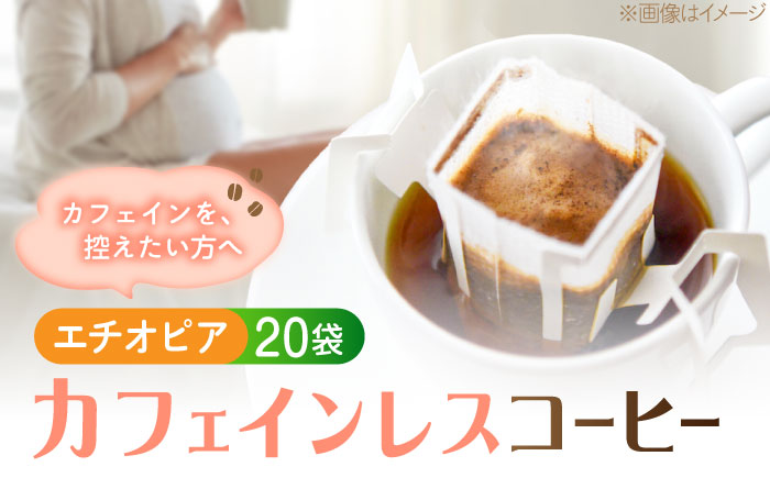 新技術だから風味が違う！直火焙煎の香ばしさそのまま カフェインレス ドリップパック20袋「エチオピア」 珈琲 コーヒー ノンカフェイン デカフェ  ギフト 江田島市/Coffee Roast Sereno [XBE087]