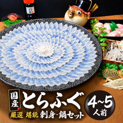 ふるさと納税 宇部市 【冷凍】国産とらふぐ刺身セット(4〜5人前)