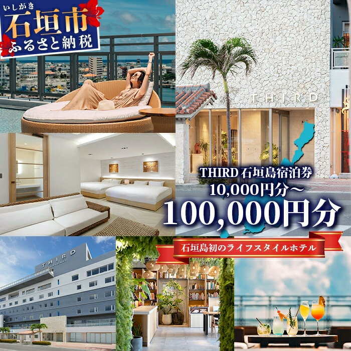 【ふるさと納税】THIRD石垣島ご宿泊券 10,000〜100,000円分 沖縄県 石垣島 石垣市 ホテル サウナ 宿泊券 オールインクルーシブ 離島巡り アイランドホッピング TH-2