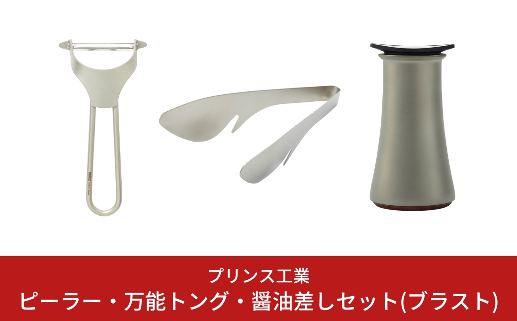 
                  ピーラー・万能トング・醤油差しセット(ブラスト) キッチン用品 新生活 一人暮らし 燕三条製 [プリンス工業] 【028S010】
                