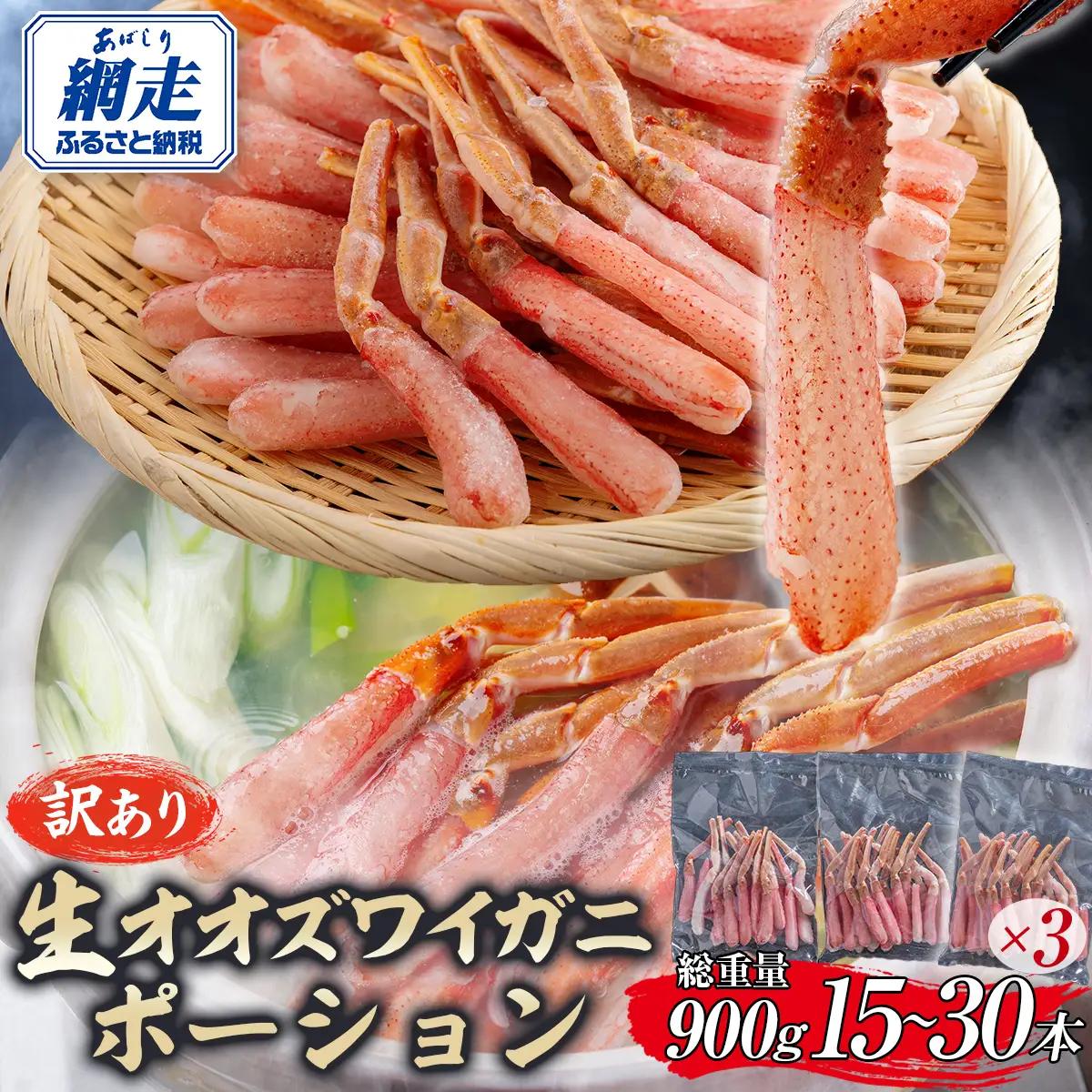 【訳あり】北海道産 冷凍生オオズワイガニポーション15～30本 900g（300g×3） ABR021 | オオズワイガニ ポーション
