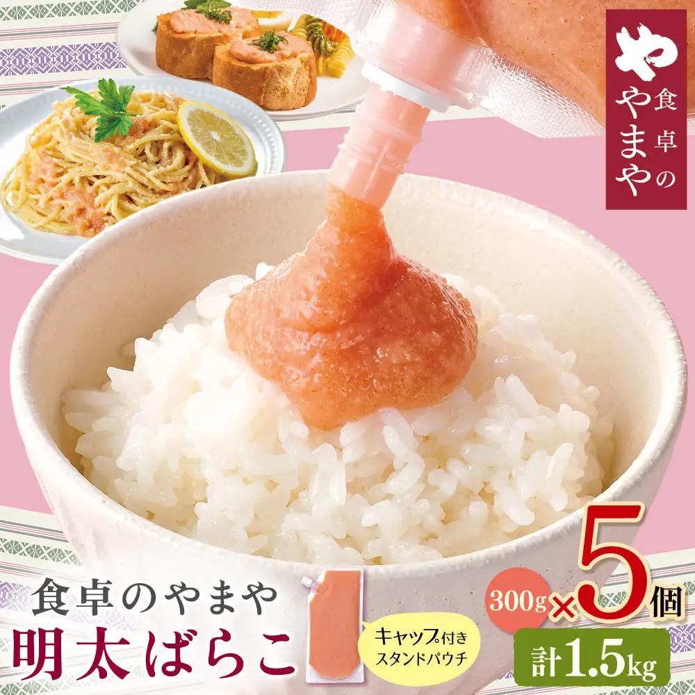 AA82-24 食卓のやまや 明太ばらこ スタンドパウチタイプ 300g×5 明太子