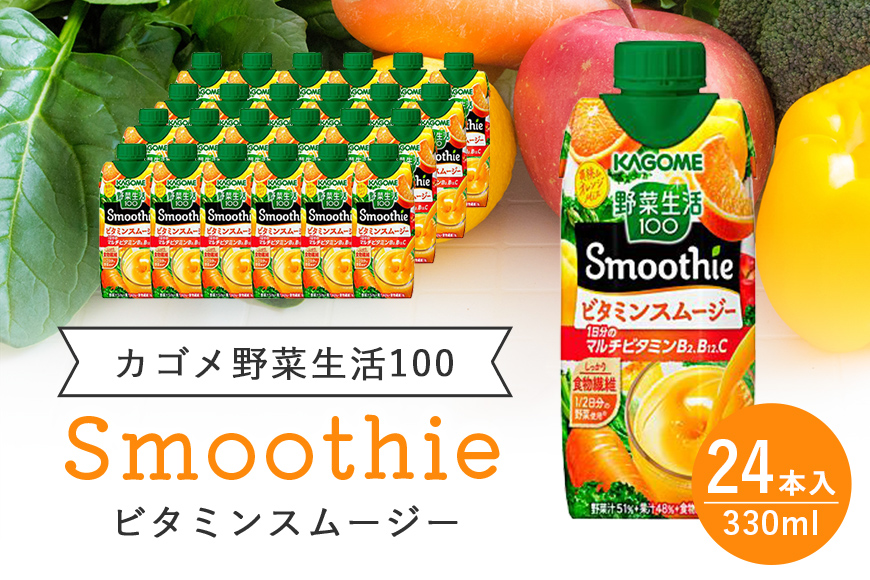 カゴメ 野菜生活100 Smoothie（スムージー） ビタミンスムージー 330ml×24本入 野菜生活 野菜ジュース 紙パック 備蓄 長期保存 砂糖不使用 44-H