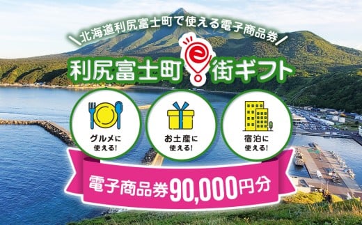 利尻富士町e街ギフト　90,000円分